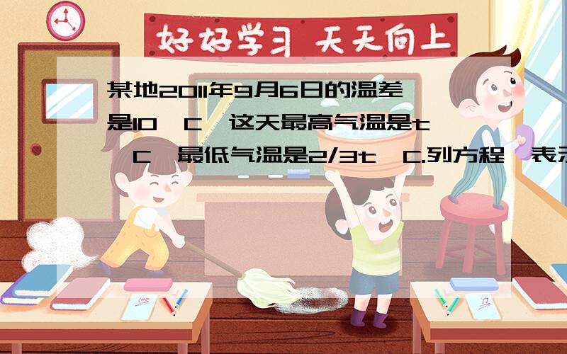 某地2011年9月6日的温差是10°C,这天最高气温是t°C,最低气温是2/3t°C.列方程,表示相等关系.