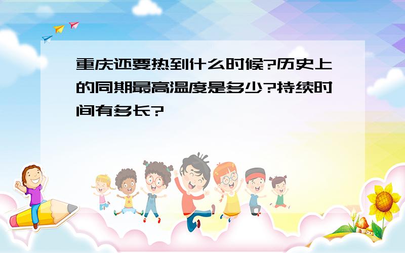 重庆还要热到什么时候?历史上的同期最高温度是多少?持续时间有多长?