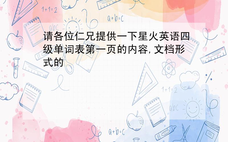 请各位仁兄提供一下星火英语四级单词表第一页的内容,文档形式的