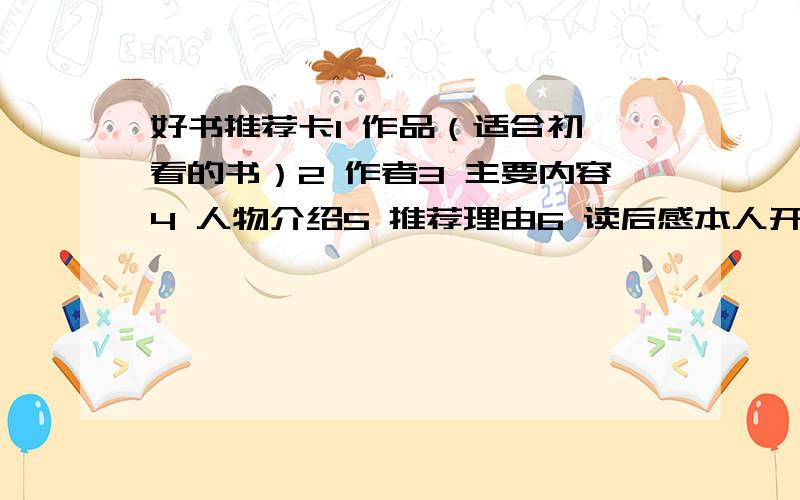 好书推荐卡1 作品（适合初一看的书）2 作者3 主要内容4 人物介绍5 推荐理由6 读后感本人开学要交,