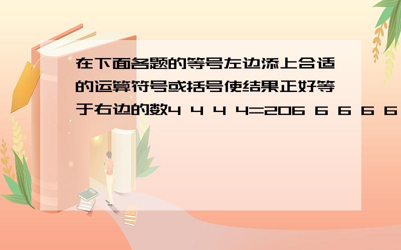 在下面各题的等号左边添上合适的运算符号或括号使结果正好等于右边的数4 4 4 4=206 6 6 6 6 6 6 6 6 6 6 6 6 6 6=1996