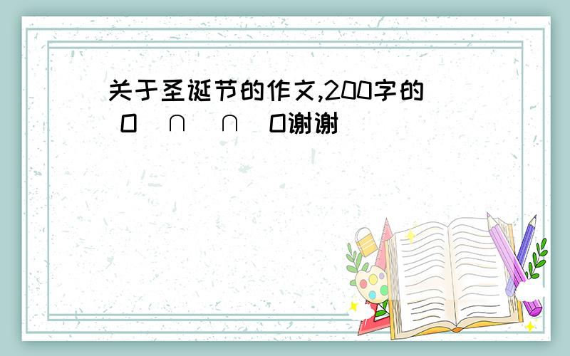 关于圣诞节的作文,200字的 O(∩_∩)O谢谢