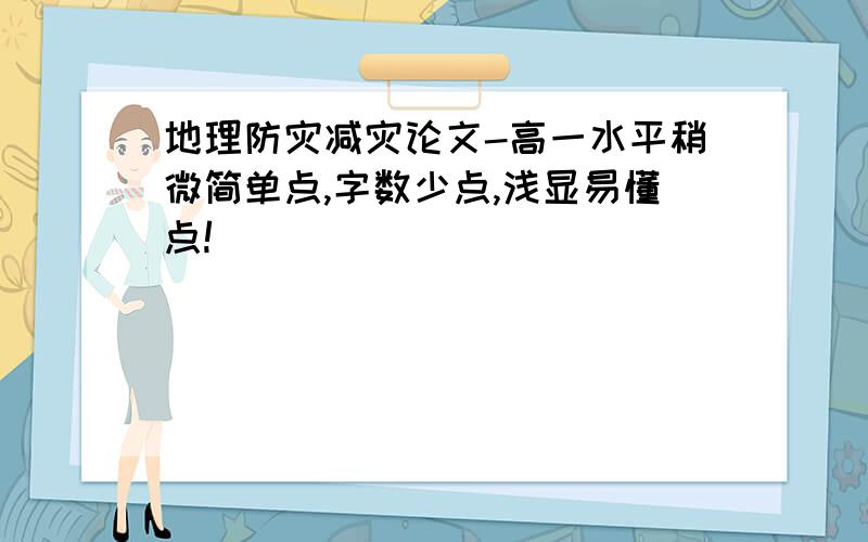 地理防灾减灾论文-高一水平稍微简单点,字数少点,浅显易懂点!