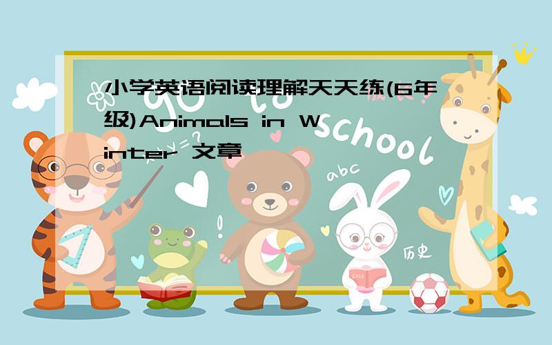 小学英语阅读理解天天练(6年级)Animals in Winter 文章