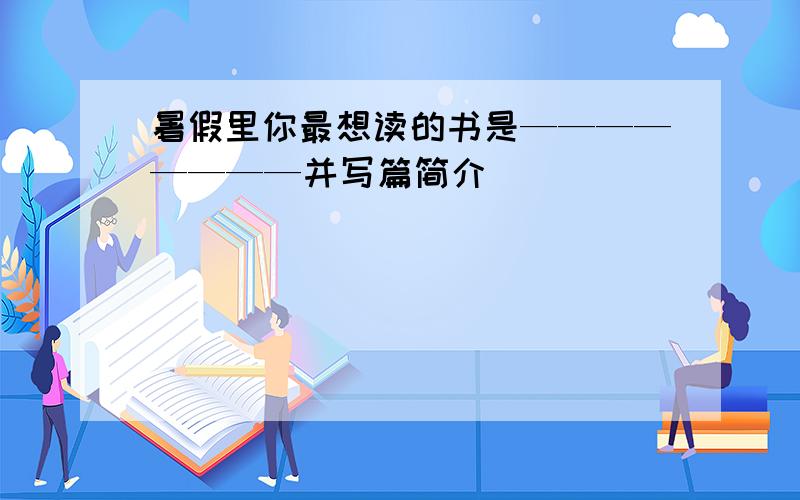 暑假里你最想读的书是————————并写篇简介