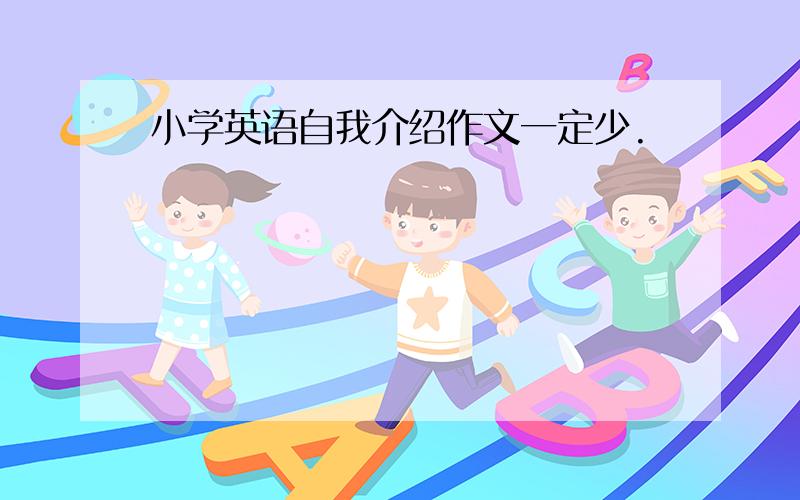 小学英语自我介绍作文一定少.