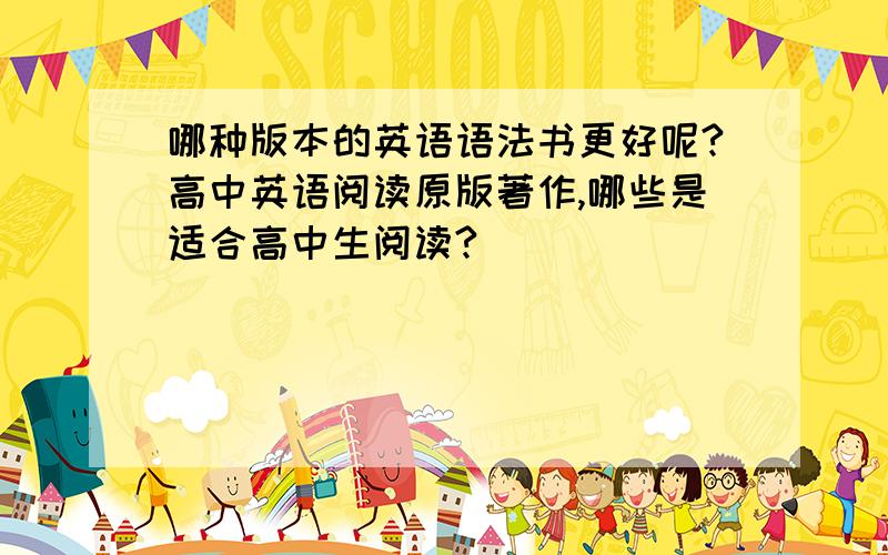 哪种版本的英语语法书更好呢?高中英语阅读原版著作,哪些是适合高中生阅读?