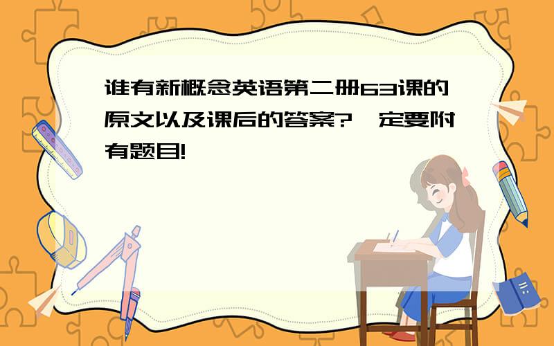 谁有新概念英语第二册63课的原文以及课后的答案?一定要附有题目!