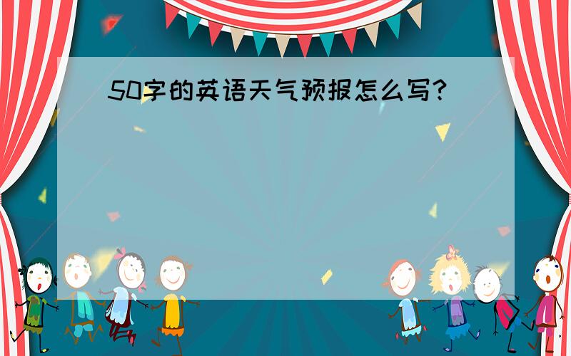 50字的英语天气预报怎么写?