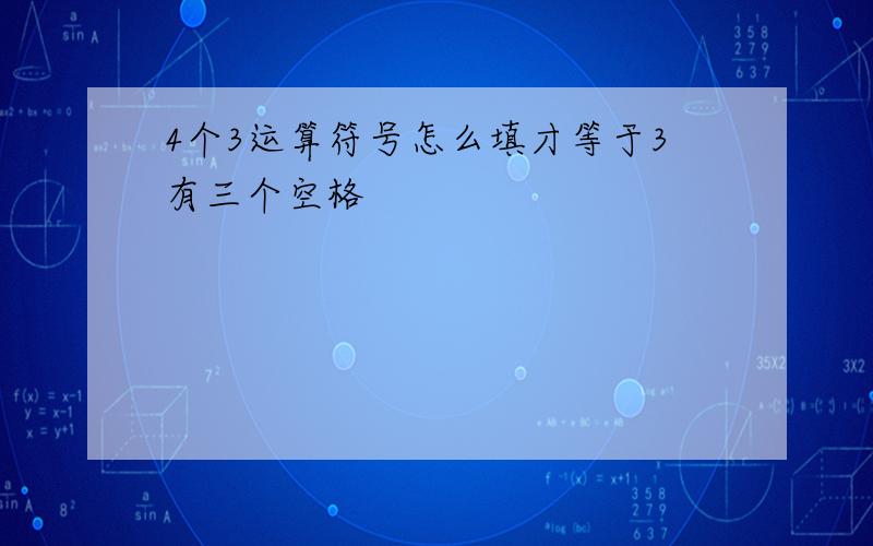 4个3运算符号怎么填才等于3有三个空格