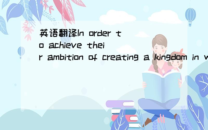 英语翻译In order to achieve their ambition of creating a kingdom in which they are successful with girls,they elaborate a strange plan of operations.对in which they are successful with girls这个地方意思不太理解.另外，a strange plan