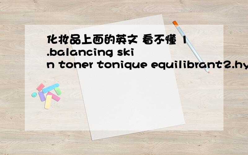 化妆品上面的英文 看不懂 1.balancing skin toner tonique equilibrant2.hydratingcleansing milklait demaquillanthydratant