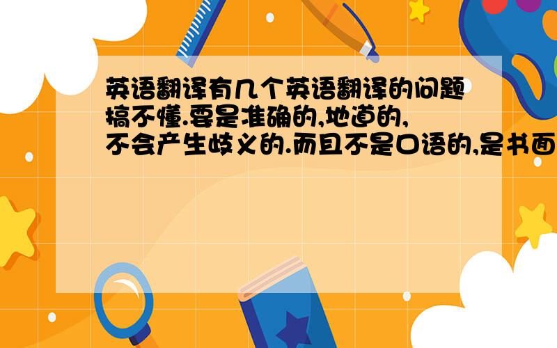 英语翻译有几个英语翻译的问题搞不懂.要是准确的,地道的,不会产生歧义的.而且不是口语的,是书面,正式的,并且可以越简洁越好.如果是出国的朋友,也可以告诉我国外的是怎么表达的.1.500元