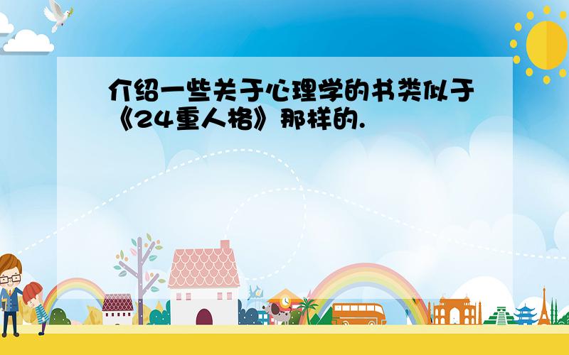 介绍一些关于心理学的书类似于《24重人格》那样的.