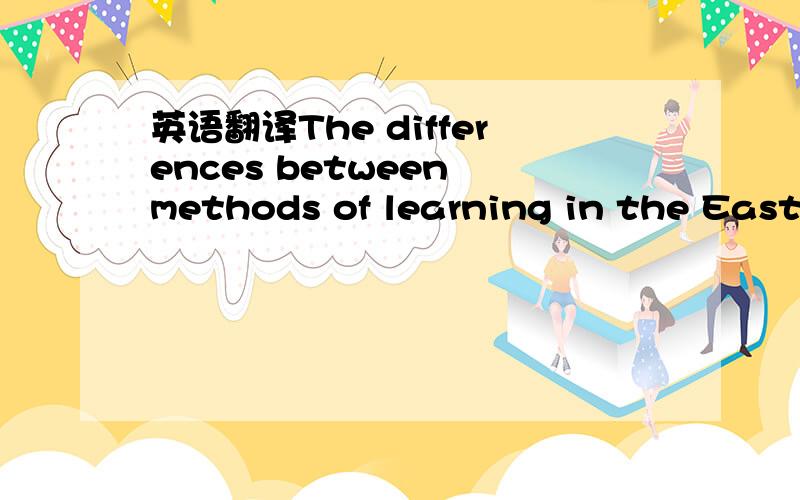 英语翻译The differences between methods of learning in the East and the West are thus based on profound cultural differences that will be glacially slow to shift.Yet,while only limited change can be expected from domestic education reforms,a glob