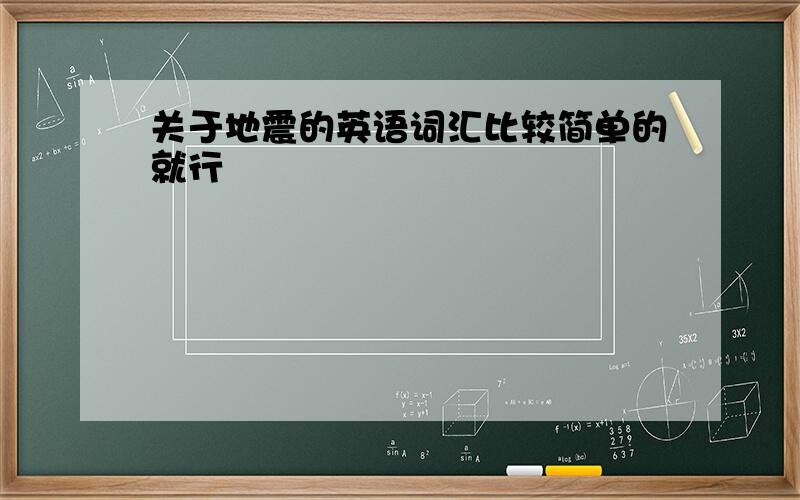 关于地震的英语词汇比较简单的就行