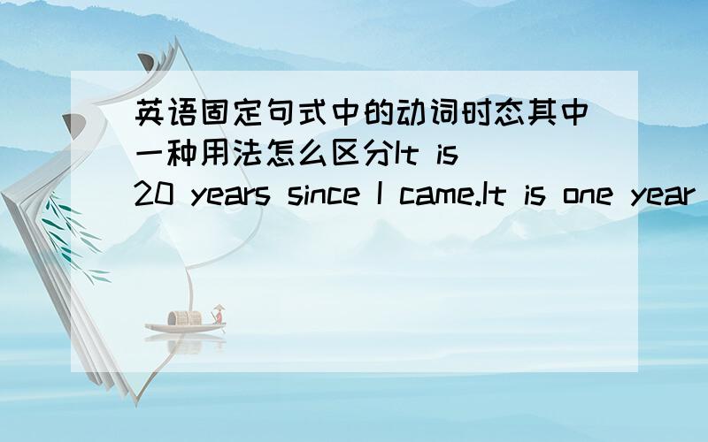 英语固定句式中的动词时态其中一种用法怎么区分It is 20 years since I came.It is one year since I came here.这里的came 和came here用法或者意思有什么区别?课堂上笔记没记全,（这是我高一侄女复习笔记