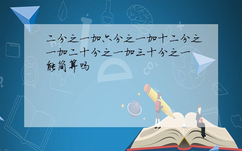 二分之一加六分之一加十二分之一加二十分之一加三十分之一 能简算吗