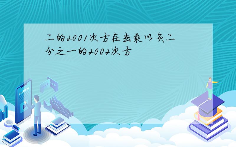 二的2001次方在去乘以负二分之一的2002次方