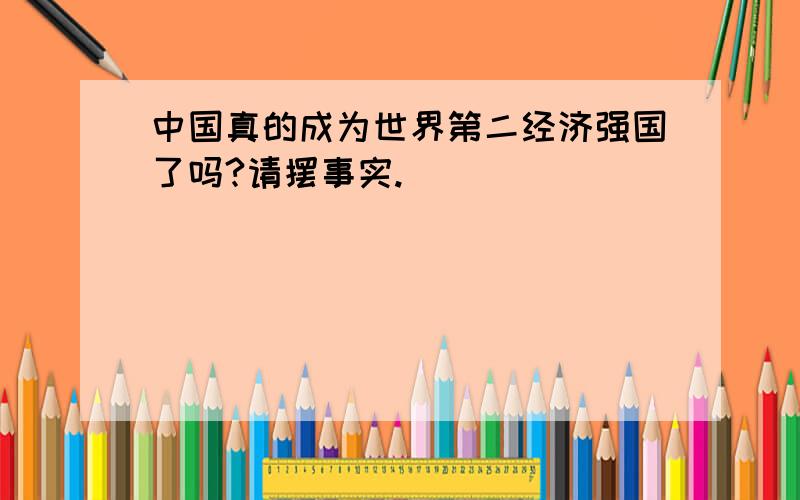 中国真的成为世界第二经济强国了吗?请摆事实.