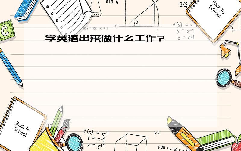 学英语出来做什么工作?