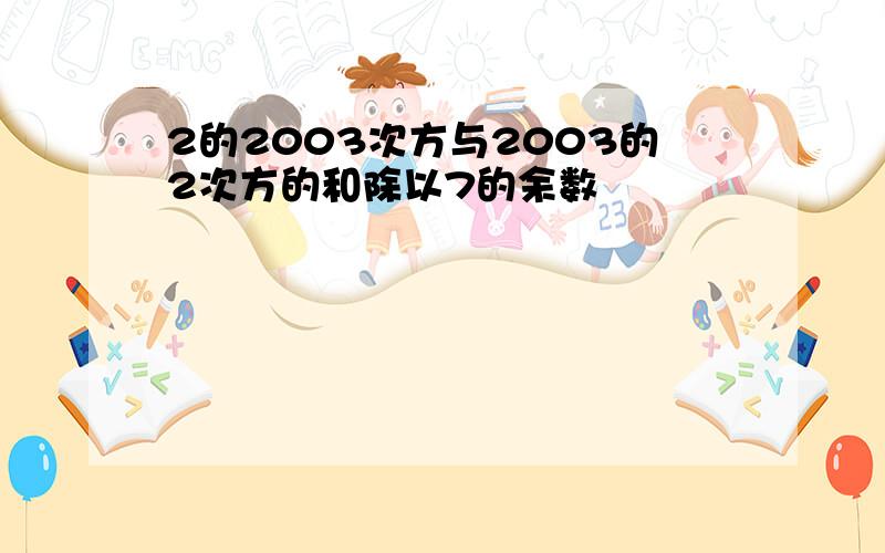 2的2003次方与2003的2次方的和除以7的余数