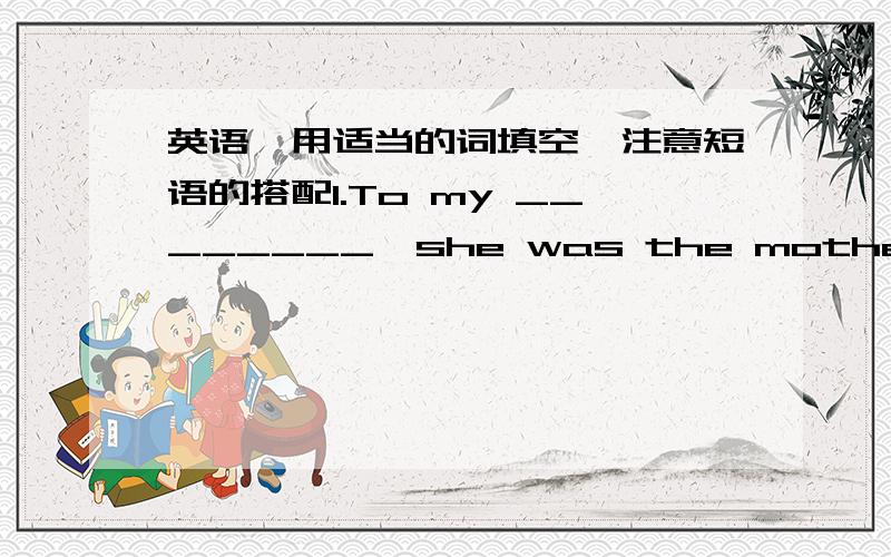 英语,用适当的词填空,注意短语的搭配1.To my ________,she was the mother of two children.2.There is no_______food in the kitchen.3.You are not________to take the books out of the reading room.4.We will find ways to get ________the diffic