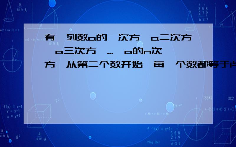 有一列数a的一次方,a二次方,a三次方,...,a的n次方,从第二个数开始,每一个数都等于1与它前面的数的倒数的差,若a的一次方=2,则a的2007次方为A.-1 B.2 C.二分之一 D.-2007