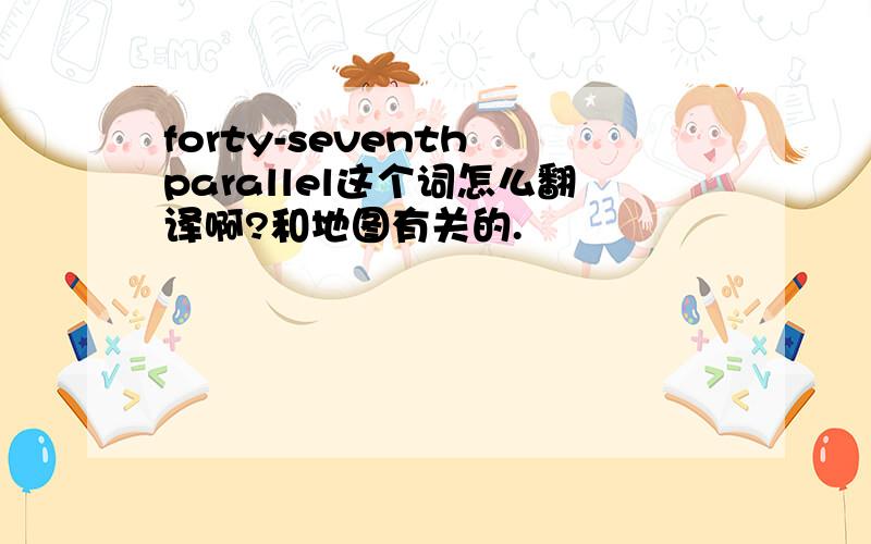 forty-seventh parallel这个词怎么翻译啊?和地图有关的.