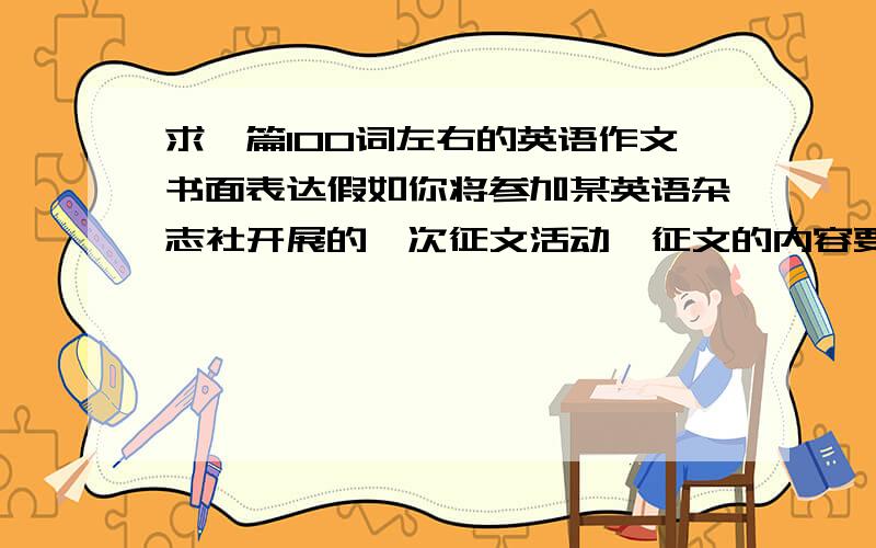 求一篇100词左右的英语作文书面表达假如你将参加某英语杂志社开展的一次征文活动,征文的内容要求你在电视、手机(cell)和网络三考者中,放弃其中一个并陈述理由.请你以“Which would you give t