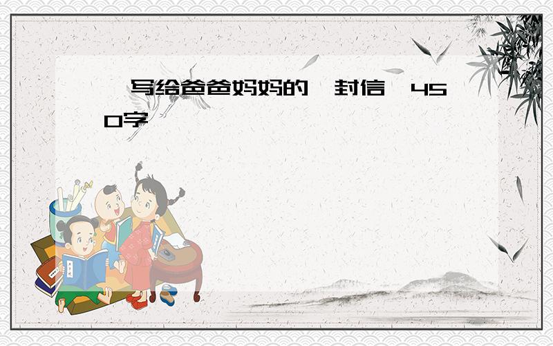 《写给爸爸妈妈的一封信》450字