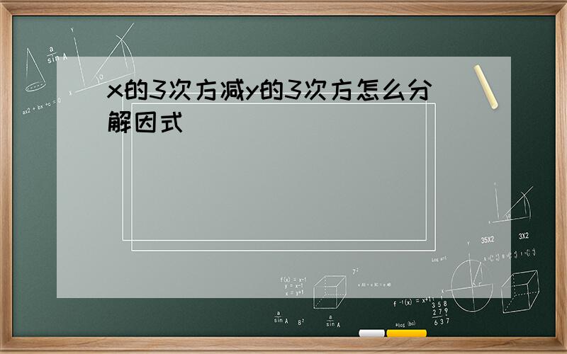 x的3次方减y的3次方怎么分解因式