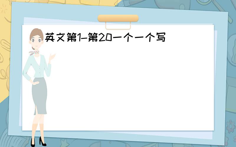 英文第1-第20一个一个写