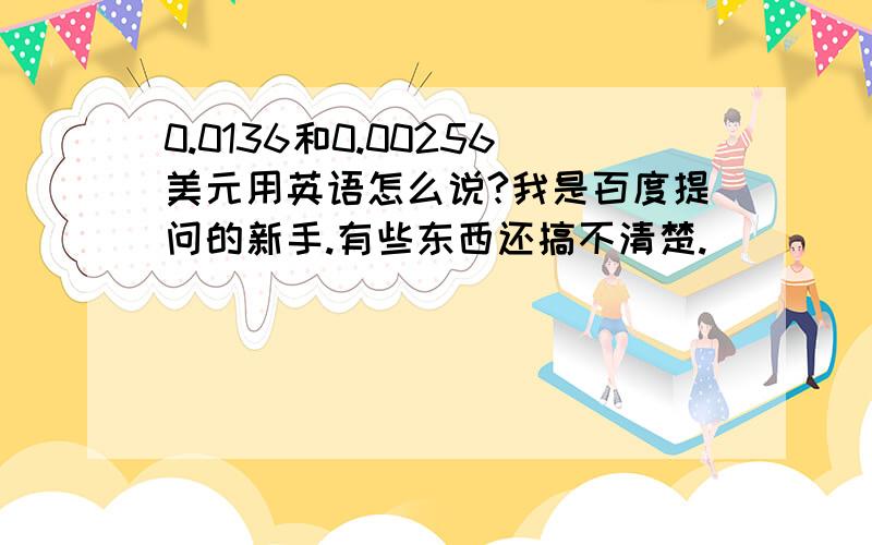 0.0136和0.00256美元用英语怎么说?我是百度提问的新手.有些东西还搞不清楚.