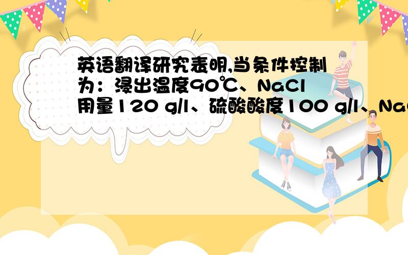 英语翻译研究表明,当条件控制为：浸出温度90℃、NaCl用量120 g/l、硫酸酸度100 g/l、NaClO3 用量30 g/l、反应时间5h,沉铋终点PH值1.5、温度60℃、时间1h,碱浸转型NaOH浓度为40g/l,银锌渣中铋、碲、金