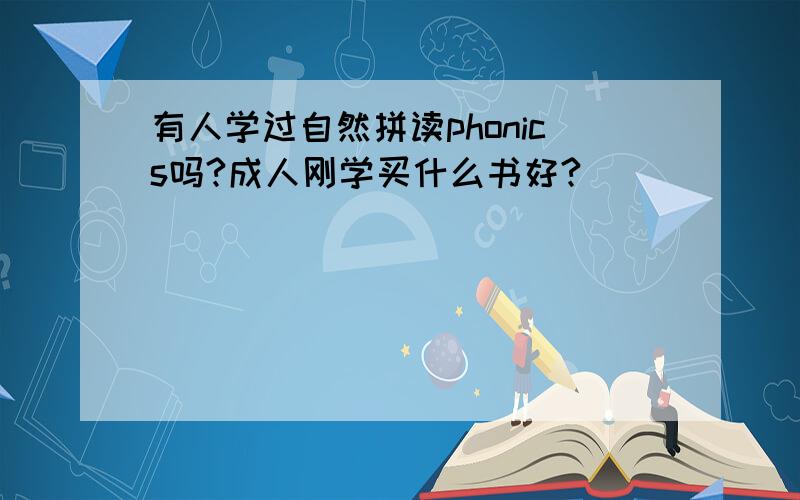 有人学过自然拼读phonics吗?成人刚学买什么书好?