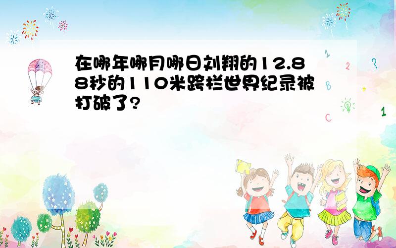 在哪年哪月哪日刘翔的12.88秒的110米跨栏世界纪录被打破了?