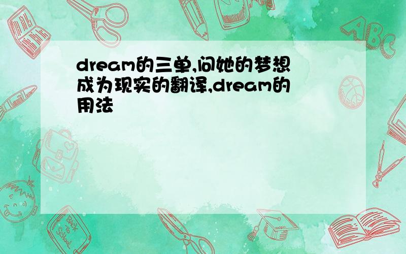 dream的三单,问她的梦想成为现实的翻译,dream的用法