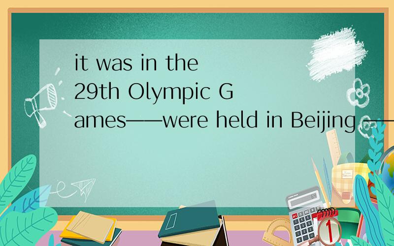 it was in the 29th Olympic Games——were held in Beijing ——China won51 gold medals.that that后面的that是强调句吧,但请问前面为什么填that which为什么不成