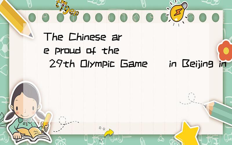 The Chinese are proud of the 29th Olympic Game__in Beijing in 2008A.holdB.holdingC.heldD.to be held