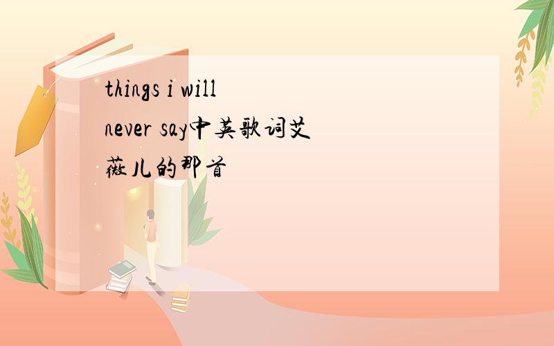 things i will never say中英歌词艾薇儿的那首