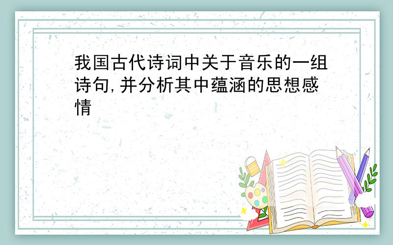 我国古代诗词中关于音乐的一组诗句,并分析其中蕴涵的思想感情