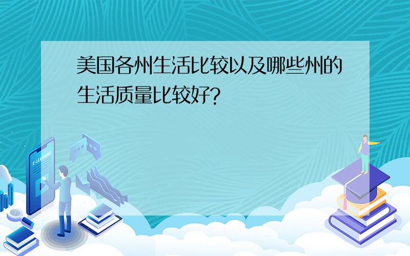 美国各州生活比较以及哪些州的生活质量比较好?