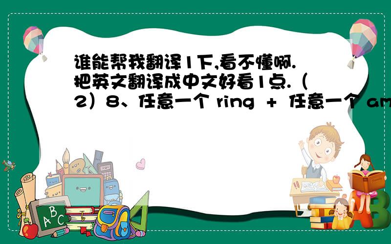 谁能帮我翻译1下,看不懂啊.把英文翻译成中文好看1点.（2）8、任意一个 ring  +  任意一个 amulet  =  一个售价为 2500000 的 ear （可以换钱）9、一个回城卷轴  +  一个鉴定卷轴  =   wirt's leg  （开启