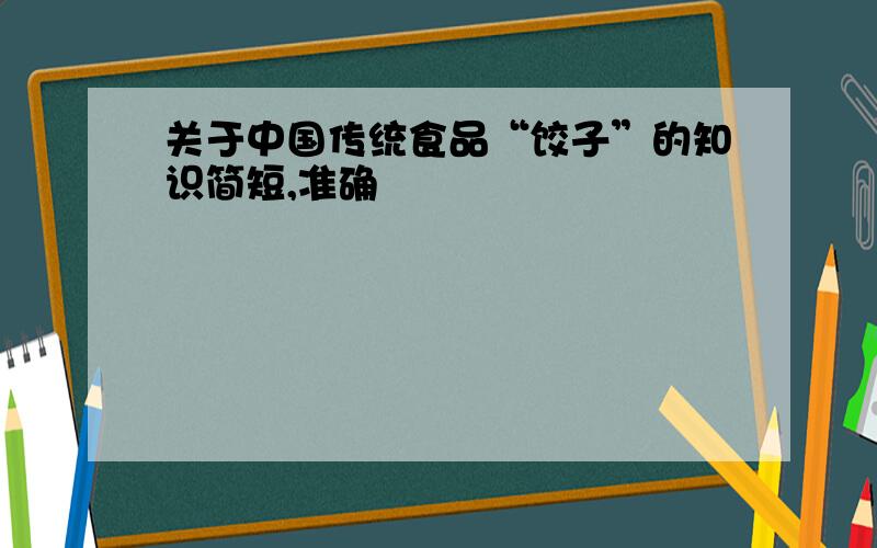 关于中国传统食品“饺子”的知识简短,准确