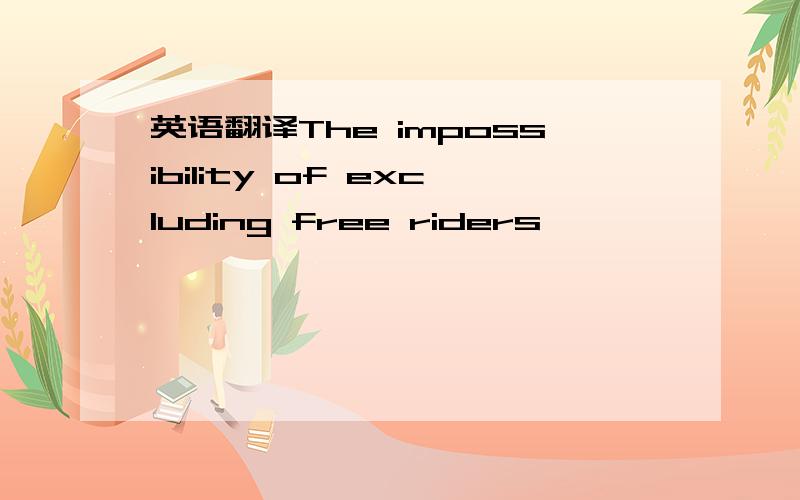 英语翻译The impossibility of excluding free riders