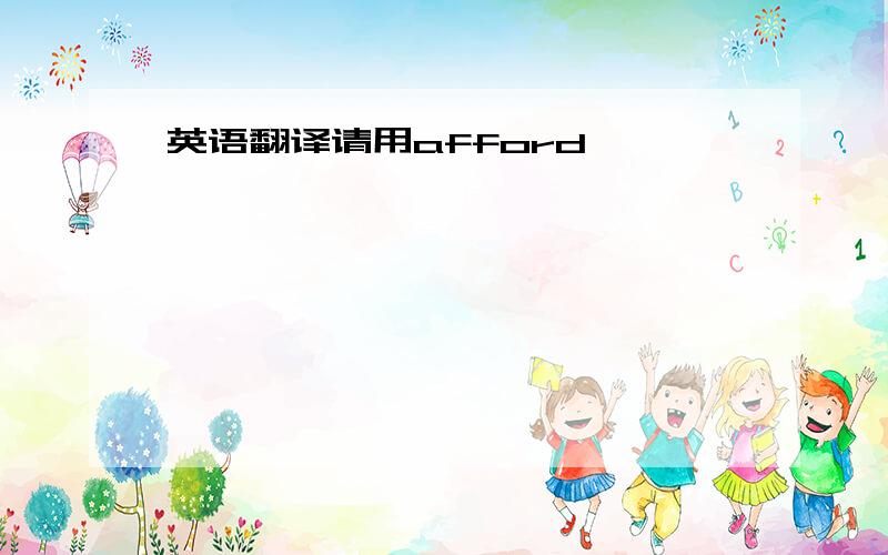 英语翻译请用afford