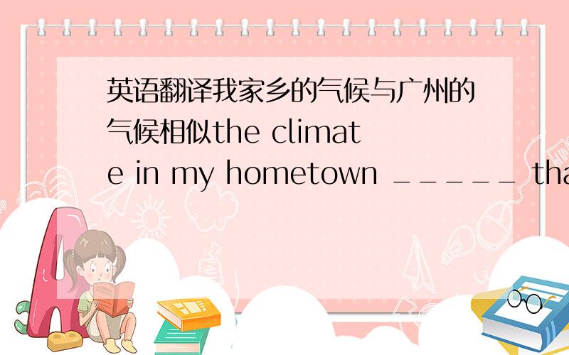 英语翻译我家乡的气候与广州的气候相似the climate in my hometown _____ that in guangzhou在从北京返回的路上,迈克碰巧遇见了他的叔叔mike happened ______ from beijing玛丽问你她能否看看你的新手机Mary asked