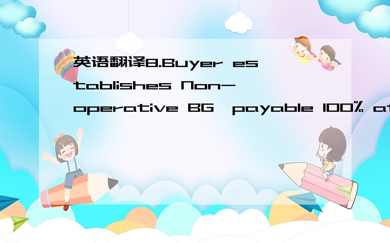 英语翻译8.Buyer establishes Non-operative BG,payable 100% at sight in favor of Seller To Seller’s bank and Seller(Title Owner) issues 2% Performance Bond to Buyer’s Bank to activate the SBLC.9.Seller (Title Owner) nominates vessels,loads and