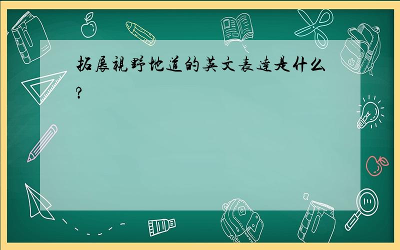 拓展视野地道的英文表达是什么?